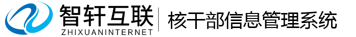 核干部信息管理系统